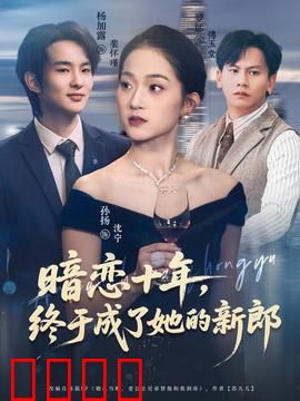 暗恋十年，终于成了她的新郎：爱情长跑终成正果