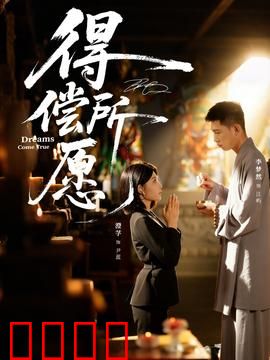 得偿所愿：愿望成真的代价