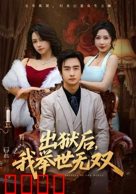 出狱后，我举世无双：王者归来