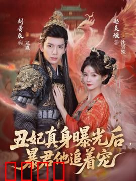 丑妃真身曝光后，暴君他追着宠：惊世容颜