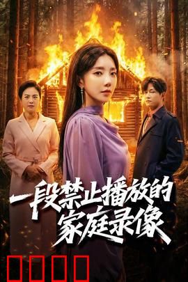 一段禁止播放的家庭录像：灭门惨案