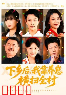 下乡后，我靠养崽横扫全村：萌娃逆袭记