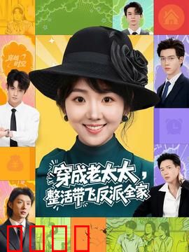 穿成老太太整活带飞反派全家：逆袭神操作