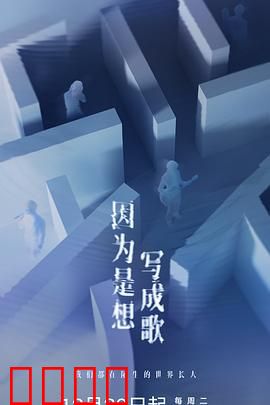 因为是想写成歌：音乐重生之路