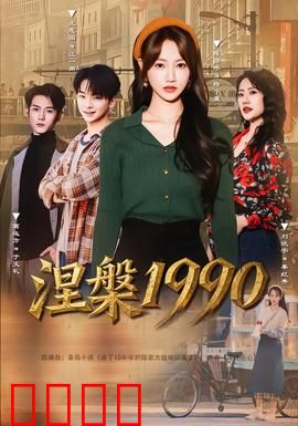 涅槃1990：摇滚重生