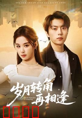 岁月转角再相逢：重逢的温暖时光