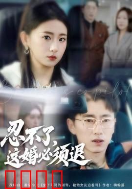 忍不了，这婚必须腿：逃婚大作战