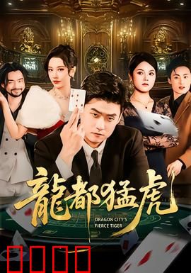 龙都猛虎：铁血警探