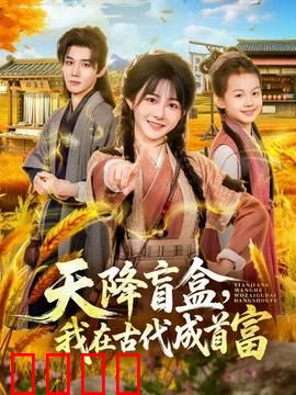 天降盲盒，我在古代成首富：开箱逆袭