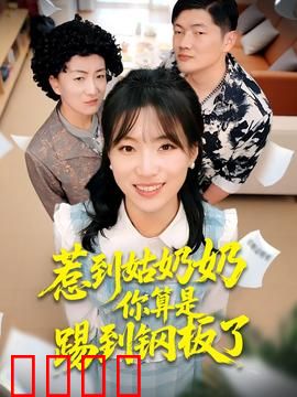 惹到姑奶奶你算是踢到钢板了：女王反击