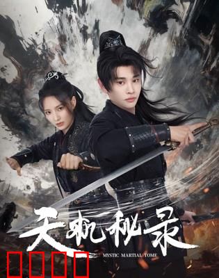 天机秘录：古墓惊魂夜