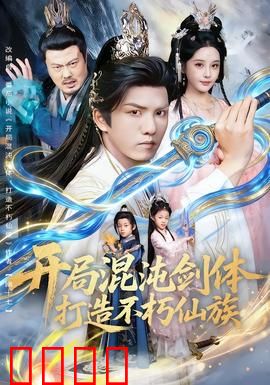 开局混沌剑体打造不朽仙族：万古第一仙族崛起