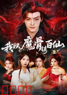 我以魔骨镇百仙：魔骨觉醒镇群仙