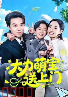 大力萌宝送上门：萌娃神力逆袭