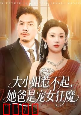 大小姐惹不起，她爸是宠女狂魔：霸道总裁护女记