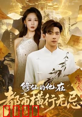 修仙的他，在都市横行无忌：修仙霸总归来