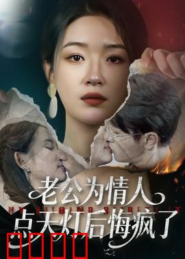 老公为情人点天灯后悔疯了：一掷千金成空