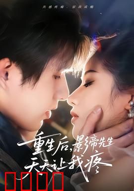 重生后，影帝先生天天让我疼：甜蜜逆袭