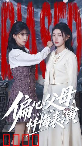 偏心父母，请开始你们的忏悔表演：震撼反转