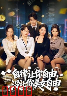 自律让你自由，没让你美女自由：自律的陷阱