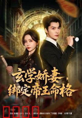 玄学娇妻，绑定帝王命格：逆天改命