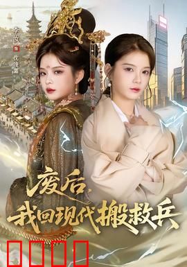 废后，我回现代搬救兵：逆袭后宫