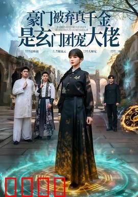 豪门被弃真千金是玄门团宠大佬：逆袭风云