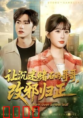 让沉迷赌石的哥哥，改邪归正：亲情救赎