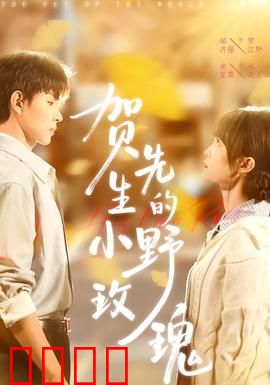 贺先生的小野玫瑰：甜蜜陷阱