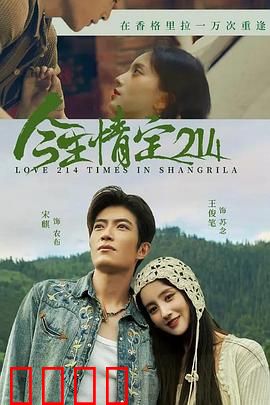 今生情定214：穿越时空的爱恋