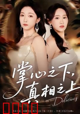 掌心之下，真相之上：手心里的秘密