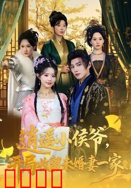 逍遥小侯爷，开局收留未婚妻一家：逆袭权谋路