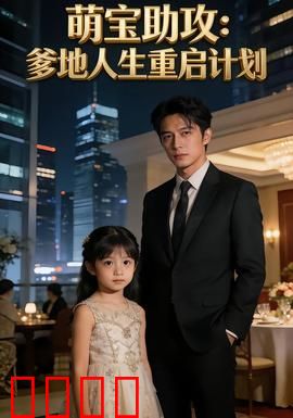 萌宝助攻：神娃撮合爸妈