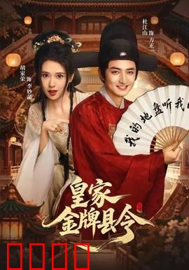 皇家金牌县令：智破奇案