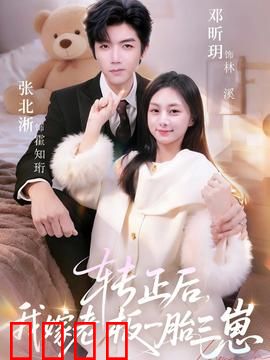 转正后我嫁老板一胎三崽：总裁宠妻无度