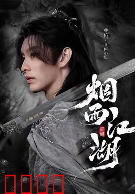 烟雨江湖：一剑了恩仇