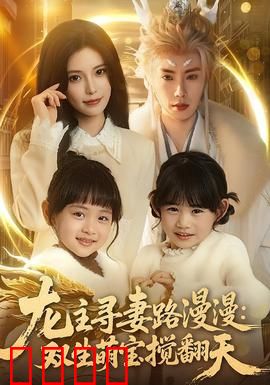 龙主寻妻路漫漫：凤凰涅槃
