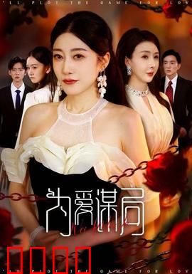 为爱谋局：爱情棋局谁输谁赢