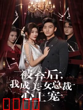 被弃后，我成美女总裁心上宠：逆袭甜宠