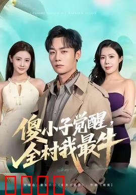 傻小子觉醒，全村我最牛：逆袭成神