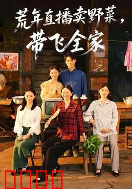 荒年直播卖野菜带飞全家：逆袭人生
