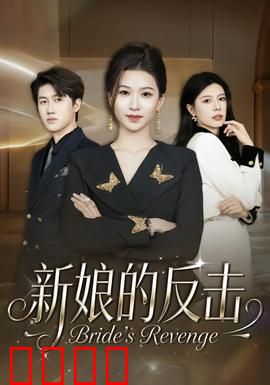 新娘的反击：婚礼真相