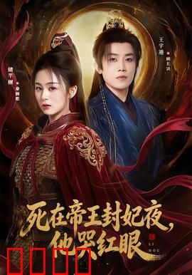死在帝王封妃夜，他哭红眼：虐心反转