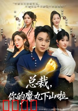 总裁，你的魔丸下山啦：霸总爱上小魔头