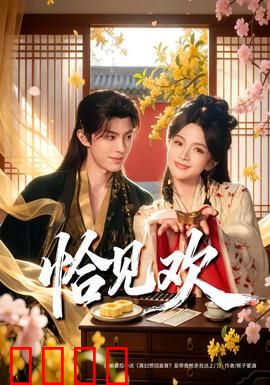 恰见欢：乱世佳偶