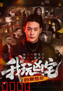 我玩凶宅的那些年：凶宅生存指南