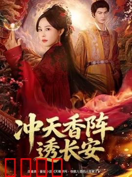 冲天香阵透长安：暗香涌动