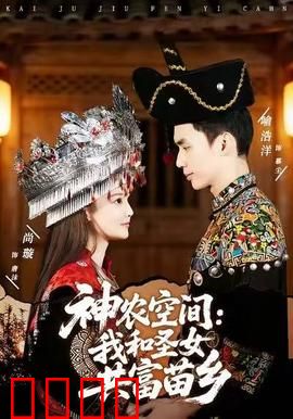 神农空间：穿越种田开挂