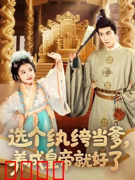 选个纨绔当爹，养成皇帝就好了：逆袭养父