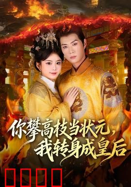 你攀高枝当状元，我转身成皇后：逆袭爽文